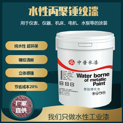中普水性丙聚锤纹漆 中普水性丙聚锤纹漆