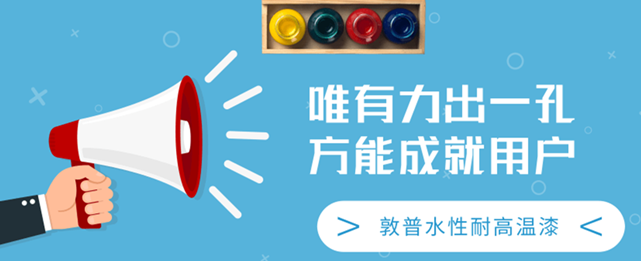 敦普水性耐高温涂料的应用 敦普水性耐高温涂料的应用
