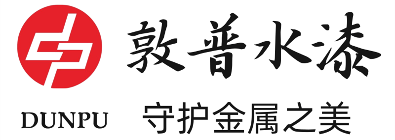 水性涂料厂家-环保工业漆-防腐涂料-敦普水漆守护金属之美