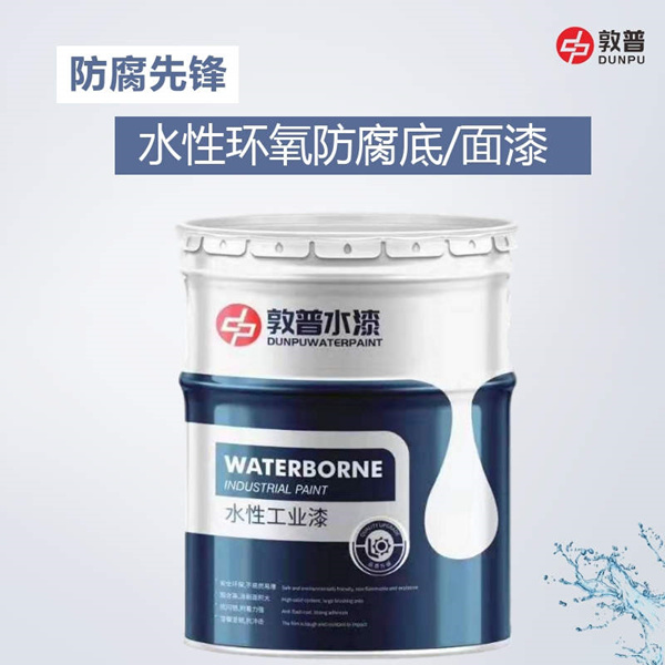 水性环氧富锌底漆 水性环氧富锌底漆