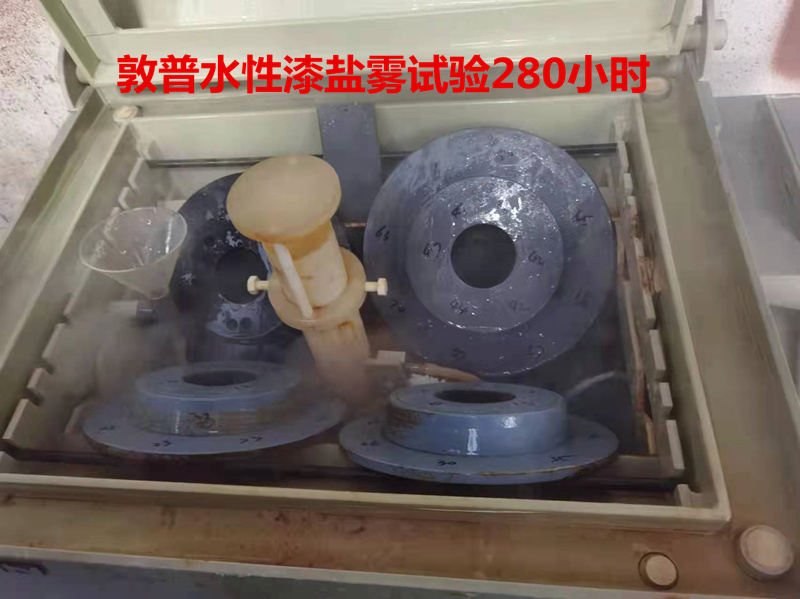 刹车盘水性涂料的盐雾试验(2022年) 刹车盘水性涂料的盐雾试验(2022年)
