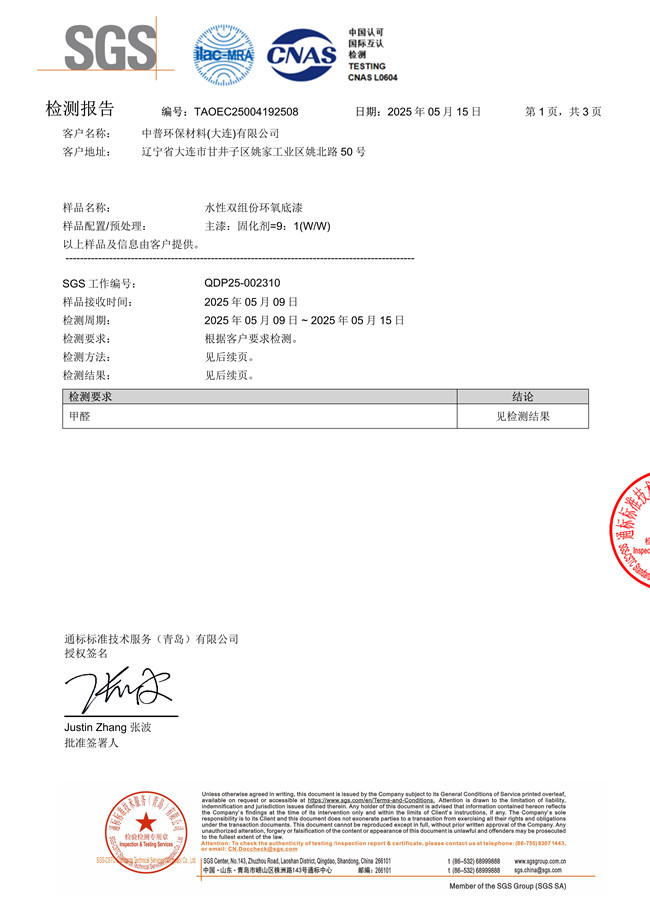 敦普水性双组份环氧底漆检验报告(SGS、有害物质、低voc) 敦普水性双组份环氧底漆检验报告(SGS、有害物质、低voc)