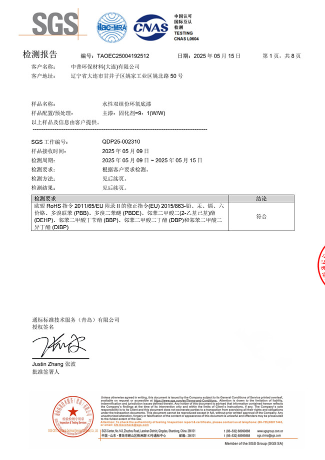 敦普水性双组份环氧底漆检验报告(SGS、有害物质、低voc) 敦普水性双组份环氧底漆检验报告(SGS、有害物质、低voc)