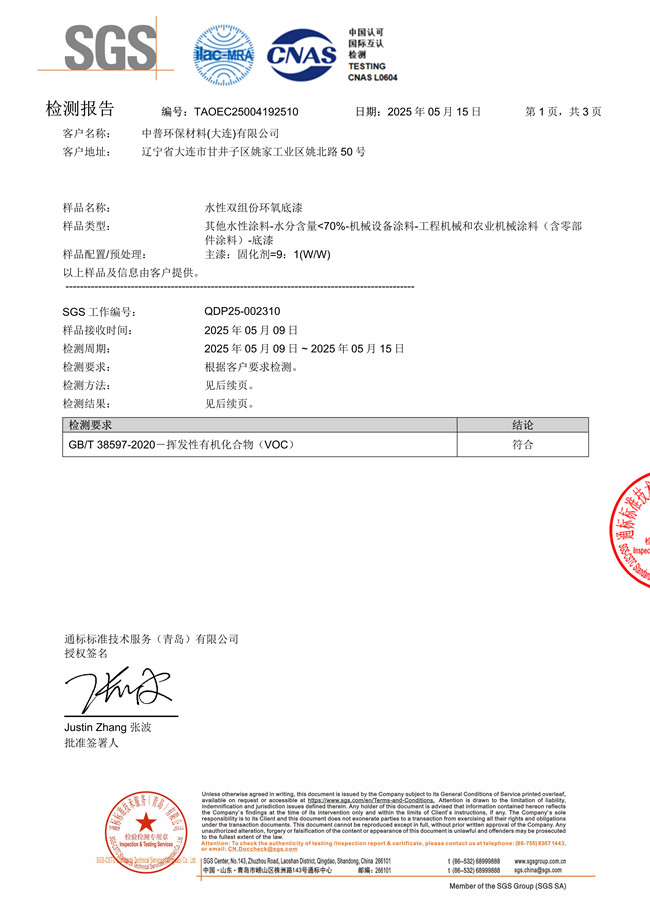 敦普水性双组份环氧底漆检验报告(SGS、有害物质、低voc) 敦普水性双组份环氧底漆检验报告(SGS、有害物质、低voc)